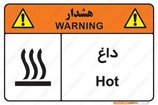 تابلوی ایمنی داغ – طرح 11020