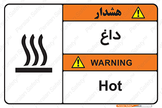 تابلوی ایمنی داغ – طرح 11020