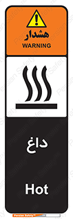 تابلوی ایمنی داغ – طرح 11020