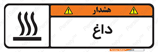  , گرم , سوختن , دما , خطر , 