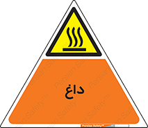  , گرم , سوختن , دما , خطر , 