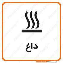  , گرم , سوختن , دما , خطر , 