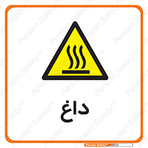  , گرم , سوختن , دما , خطر , 