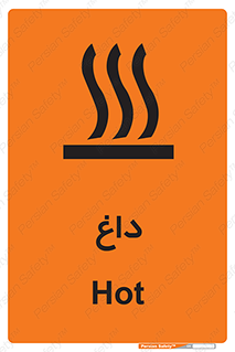 تابلوی ایمنی داغ – طرح 11020