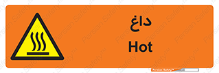  , گرم , سوختن , دما , خطر , 