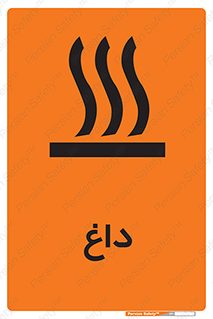  , گرم , سوختن , دما , خطر , 