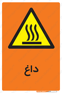  , گرم , سوختن , دما , خطر , 