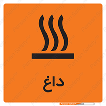 تابلوی ایمنی داغ – طرح 11020