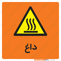  , گرم , سوختن , دما , خطر , 