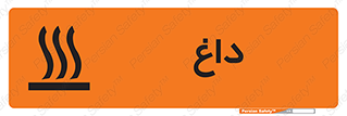  , گرم , سوختن , دما , خطر , 