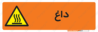  , گرم , سوختن , دما , خطر , 