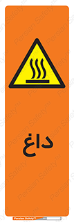  , گرم , سوختن , دما , خطر , 
