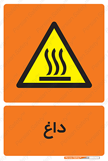  , گرم , سوختن , دما , خطر , 