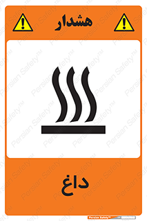 تابلوی ایمنی داغ – طرح 11020
