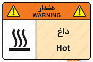 تابلوی ایمنی داغ – طرح 11020