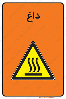  , گرم , سوختن , دما , خطر , 