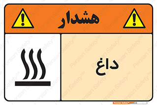 , گرم , سوختن , دما , خطر , 