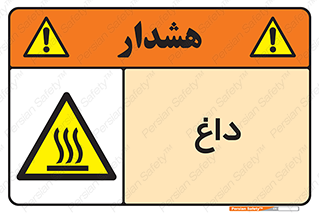  , گرم , سوختن , دما , خطر , 