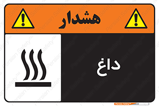  , گرم , سوختن , دما , خطر , 