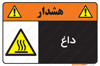  , گرم , سوختن , دما , خطر , 