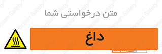  , گرم , سوختن , دما , خطر , 