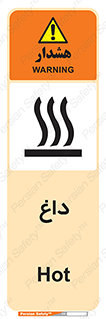 تابلوی ایمنی داغ – طرح 11020