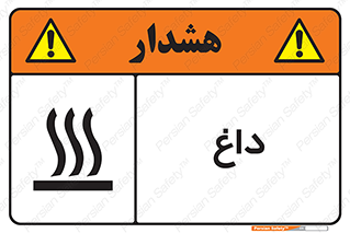  , گرم , سوختن , دما , خطر , 