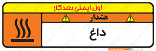  , گرم , سوختن , دما , خطر , 