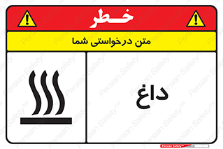  , گرم , سوختن , دما , خطر , 