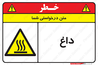  , گرم , سوختن , دما , خطر , 