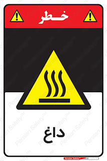  , گرم , سوختن , دما , خطر , 