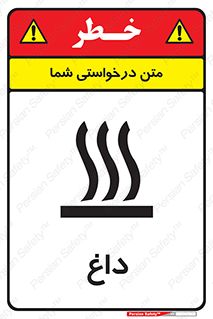 تابلوی ایمنی داغ – طرح 11020