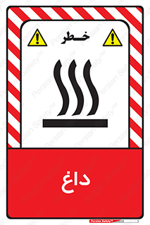  , گرم , سوختن , دما , خطر , 