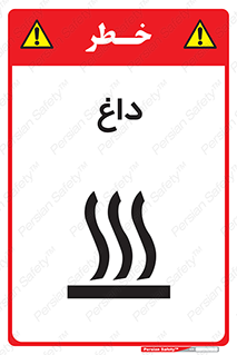  , گرم , سوختن , دما , خطر , 