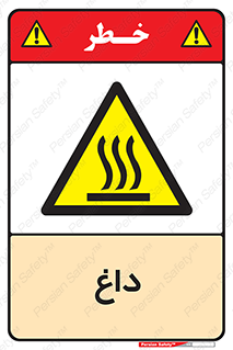  , گرم , سوختن , دما , خطر , 
