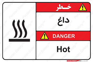 تابلوی ایمنی داغ – طرح 11020