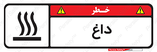  , گرم , سوختن , دما , خطر , 