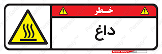  , گرم , سوختن , دما , خطر , 