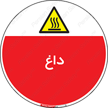  , گرم , سوختن , دما , خطر , 