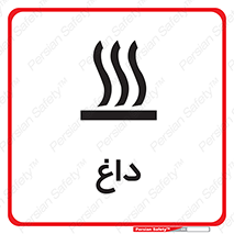  , گرم , سوختن , دما , خطر , 