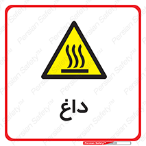  , گرم , سوختن , دما , خطر , 