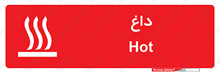 تابلوی ایمنی داغ – طرح 11020