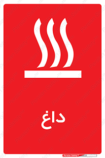  , گرم , سوختن , دما , خطر , 