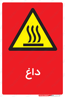  , گرم , سوختن , دما , خطر , 