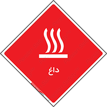  , گرم , سوختن , دما , خطر , 