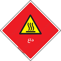  , گرم , سوختن , دما , خطر , 
