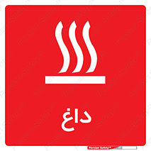  , گرم , سوختن , دما , خطر , 