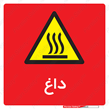  , گرم , سوختن , دما , خطر , 