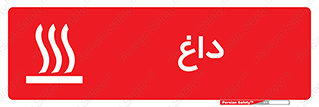  , گرم , سوختن , دما , خطر , 