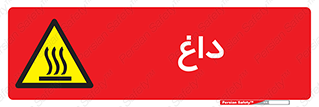  , گرم , سوختن , دما , خطر , 